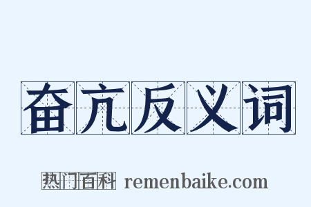 奋亢反义词是什么意思的图片